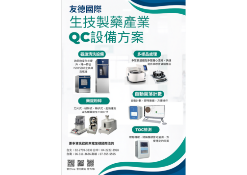 生技製藥產業 - QC/RD設備方案 
